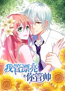 我管漂亮你管帅 动态漫画 第一季 初遇奇缘 海报 高清在线观看