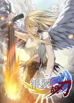 银翼战刃 动态漫画 海报 高清在线观看