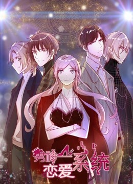男神恋爱系统 动态漫画 第一季 海报 高清在线观看