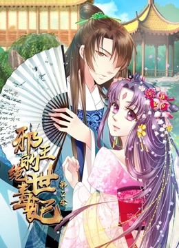 邪王的绝世毒妃 动态漫画 第二季 步步为赢 海报 高清在线观看