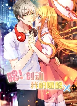 喂！别动我的奶酪 动态漫画 第一季 为你而来 海报 高清在线观看