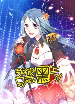 我被总裁黑上了 动态漫画 海报 高清在线观看