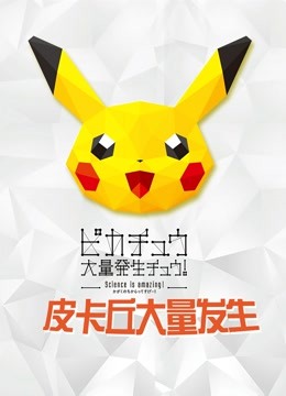 精灵宝可梦皮卡丘大量发生2018 海报 高清在线观看