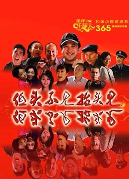 低头不见抬头见 海报 高清在线观看