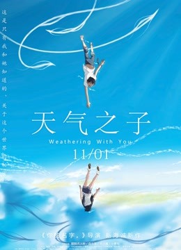 天气之子（普通话） 海报 高清在线观看