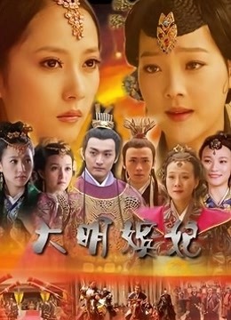 大明嫔妃之长门怨 海报 高清在线观看