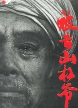 被告山杠爷 海报 高清在线观看