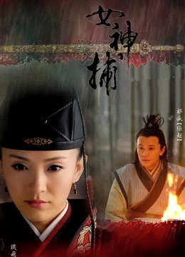 女神捕 海报 高清在线观看