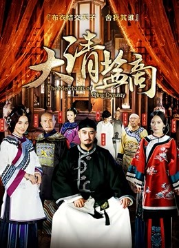 大清盐商 海报 高清在线观看