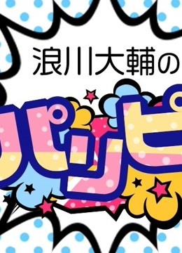 浪川大辅的啪里噼！ 海报 高清在线观看