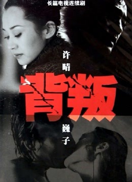 背叛许晴版 海报 高清在线观看