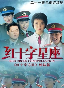 红十字星座 海报 高清在线观看
