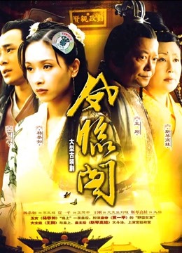 凤临阁 海报 高清在线观看