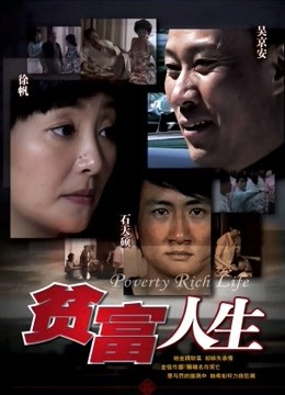 贫富人生 海报 高清在线观看