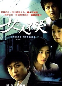 女人不哭 海报 高清在线观看