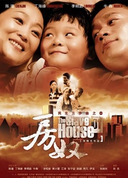 房奴 海报 高清在线观看