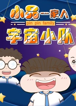 小品一家人之宇宙小队 海报 高清在线观看