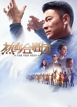 热血合唱团（粤语） 海报 高清在线观看