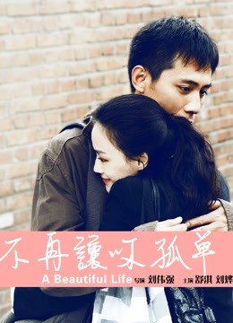 不再让你孤单（粤语） 海报 高清在线观看