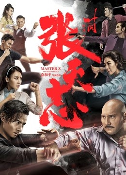 叶问外传：张天志（粤语） 海报 高清在线观看