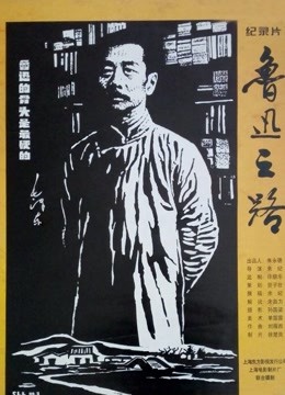 鲁迅之路 海报 高清在线观看