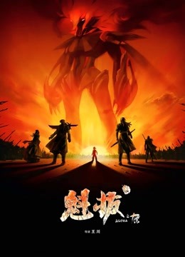 魁拔之十万火急 海报 高清在线观看