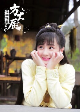 花间提壶方大厨第一季 海报 高清在线观看