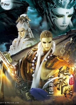 霹雳天命之战祸邪神II破邪传 中 闽南语版 海报 高清在线观看