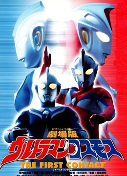 高斯奥特曼 剧场版 普通话 海报 高清在线观看