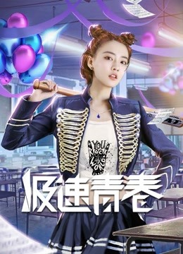 极速青春 海报 高清在线观看