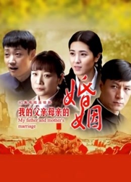 我的父亲母亲 海报 高清在线观看