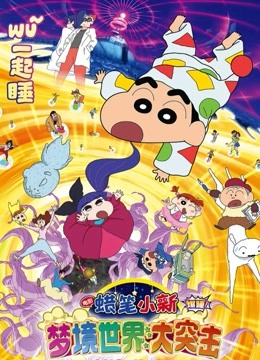 蜡笔小新：梦境世界大突击（普通话） 海报 高清在线观看