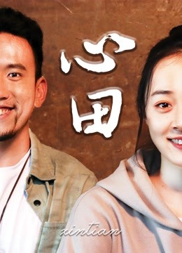 心田 海报 高清在线观看