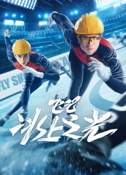 飞吧，冰上之光 海报 高清在线观看