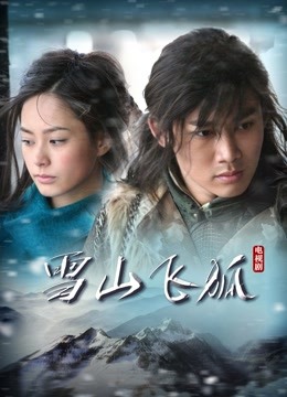 雪山飞狐聂远版 海报 高清在线观看