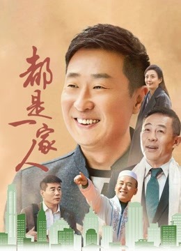 都是一家人 海报 高清在线观看