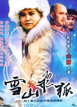 雪山飞狐 李朝永版 海报 高清在线观看
