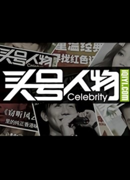 头号人物 海报 高清在线观看