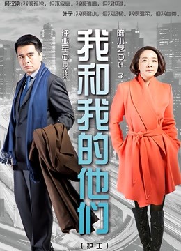 我和我的他们 海报 高清在线观看