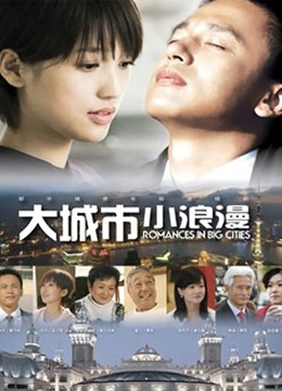 大城市小浪漫 海报 高清在线观看