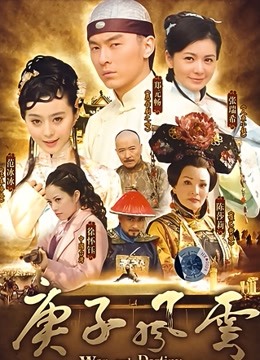 庚子风云 海报 高清在线观看