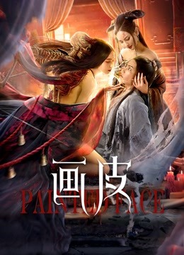 画皮 海报 高清在线观看