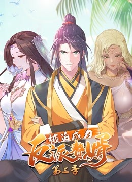 被迫成为反派赘婿动态漫画第三季 海报 高清在线观看
