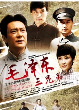 毛泽东三兄弟 海报 高清在线观看