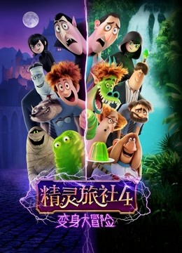 精灵旅社4：变身大冒险 海报 高清在线观看
