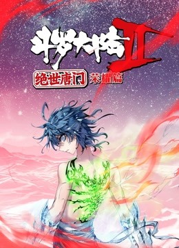 斗罗大陆2绝世唐门 荣耀篇 动态漫画 海报 高清在线观看