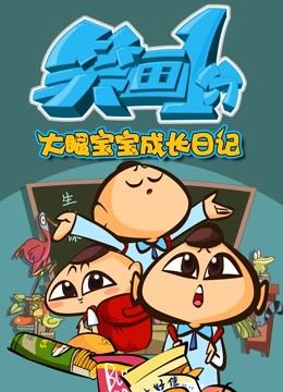 笑画1分之大眼宝宝成长日记 海报 高清在线观看