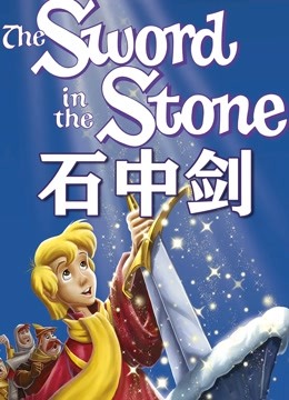 石中剑 动画版 海报 高清在线观看