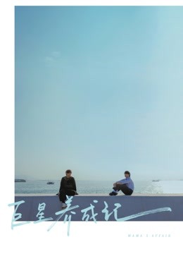 巨星养成记 海报 高清在线观看