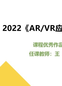 2022《AR/VR应用开发》课程优秀作品 海报 高清在线观看